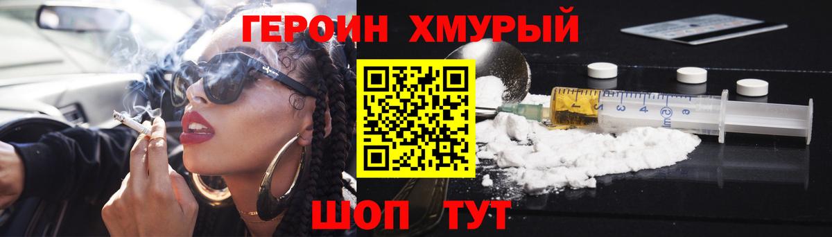 Героин  ГЕРОИН VHQ  Вход с VPN  Гусев 